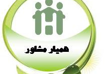 اجرای طرح همیار مشاوره توسط مرکز مشاوره